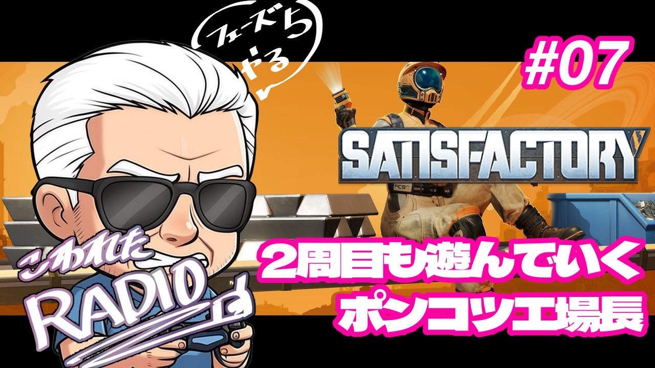 【SATISFACTORY】じいじのこわれたRADIO　#07
