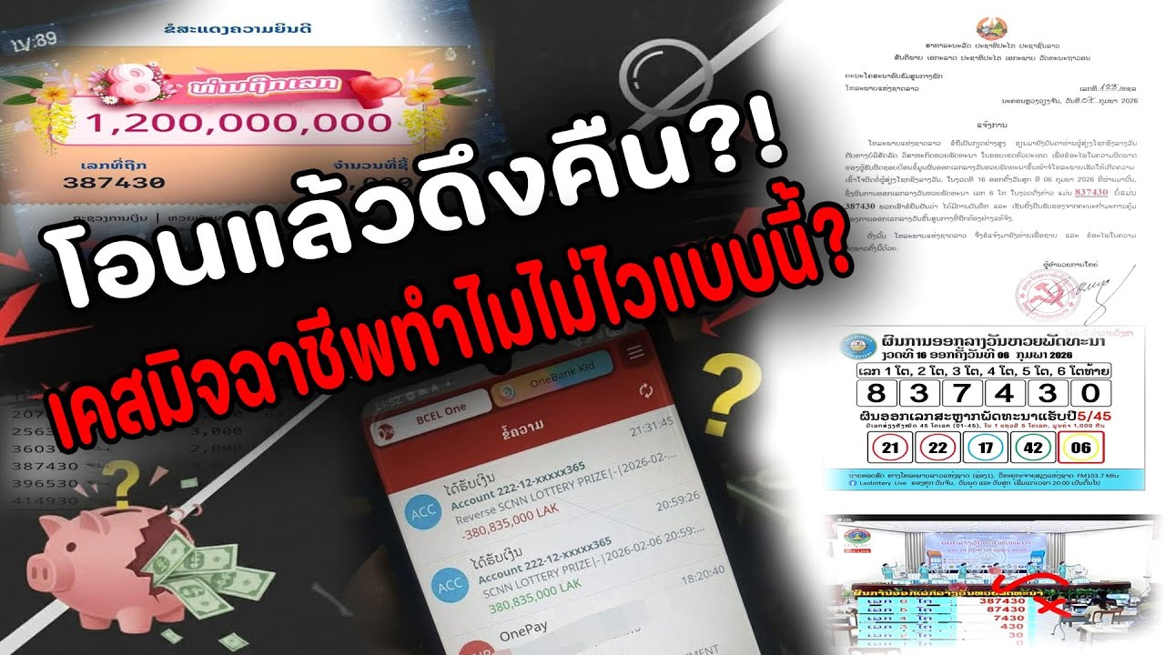 ​บทเรียนครั้งใหญ่หวยลาว! ประกาศเลขผิด-ดึงเงินคืนทันที ความผิดพลาดที่ต้องมีคำตอบ
