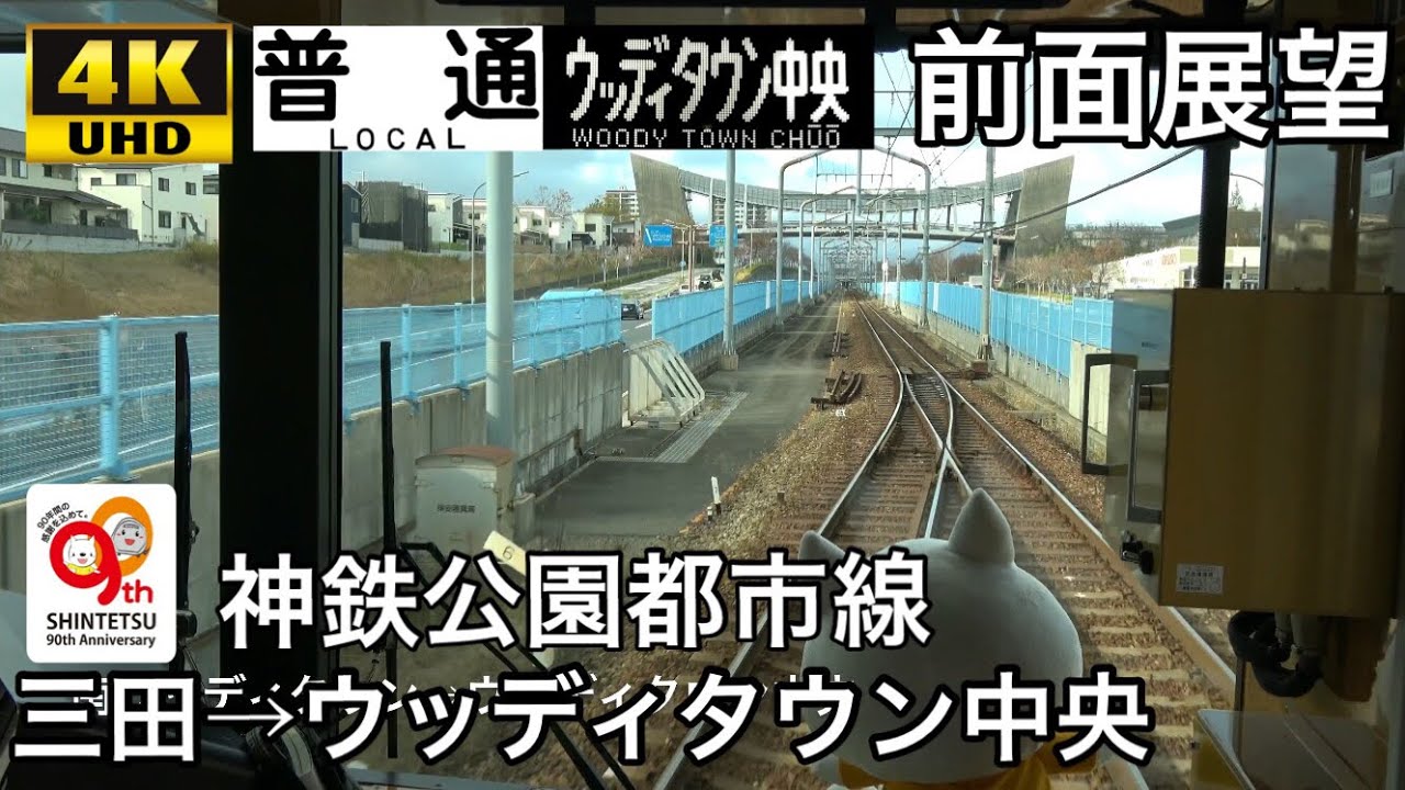 【4K字幕付き前面展望】神鉄 公園都市線 三田→ウッディタウン中央 6500系 神戸電鉄