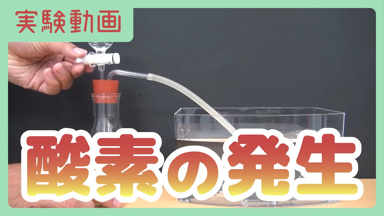 【実験動画】酸素の発生