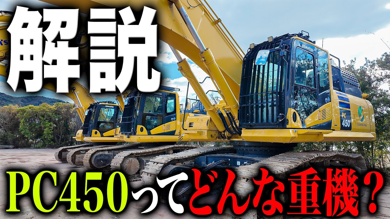 【徹底解説】解体屋が解説するPC450｜450クラスの特徴と使いどころ