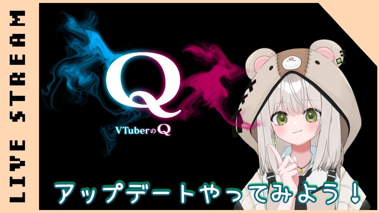 【VtuberのQ】アップデート一緒に見よう！