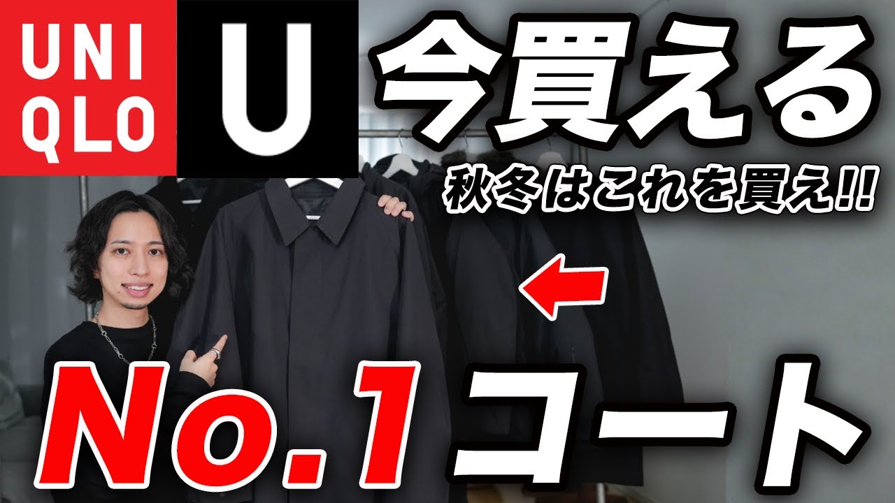 【買わなきゃ損】ユニクロで1番おすすめの「最強コート」を紹介！全8モデルの特徴、GUとの違いまで徹底解説！