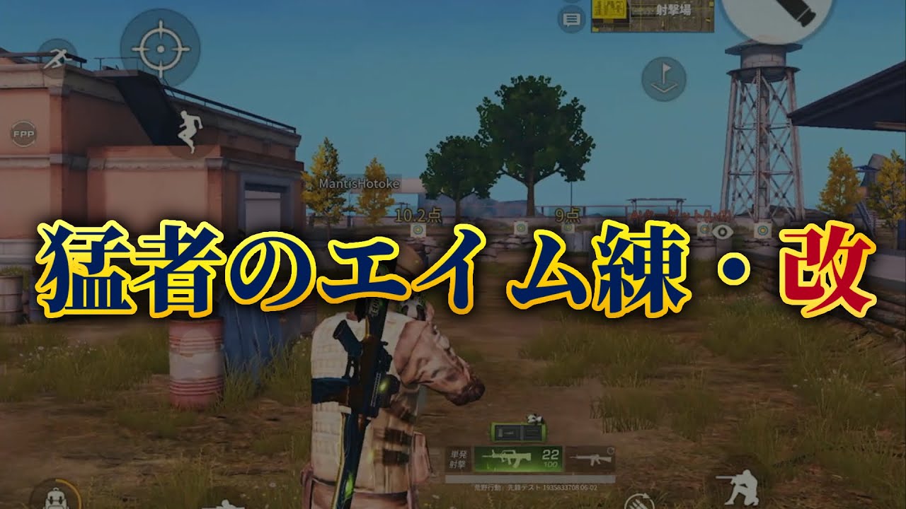 【荒野行動】最強エイムを手に入れるエイム練•改