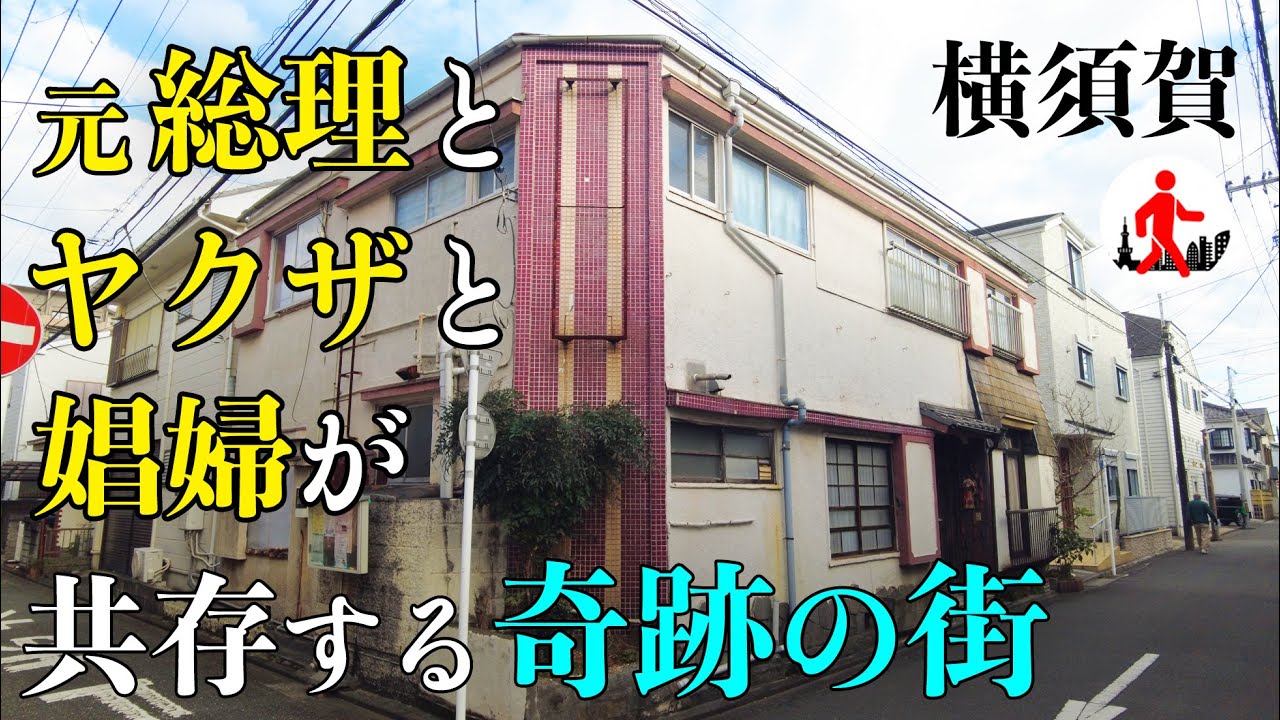 【横須賀・安浦】元総理とヤクザと娼婦が共存する赤線跡