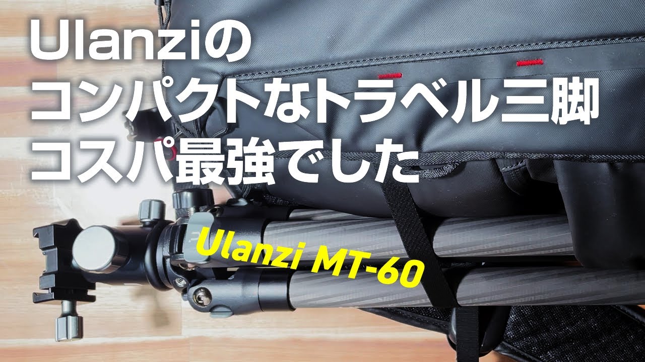 【撮影機材レビュー】Ulanziのコンパクトなトラベル三脚コスパ最強でした（Ulanzi MT-60）