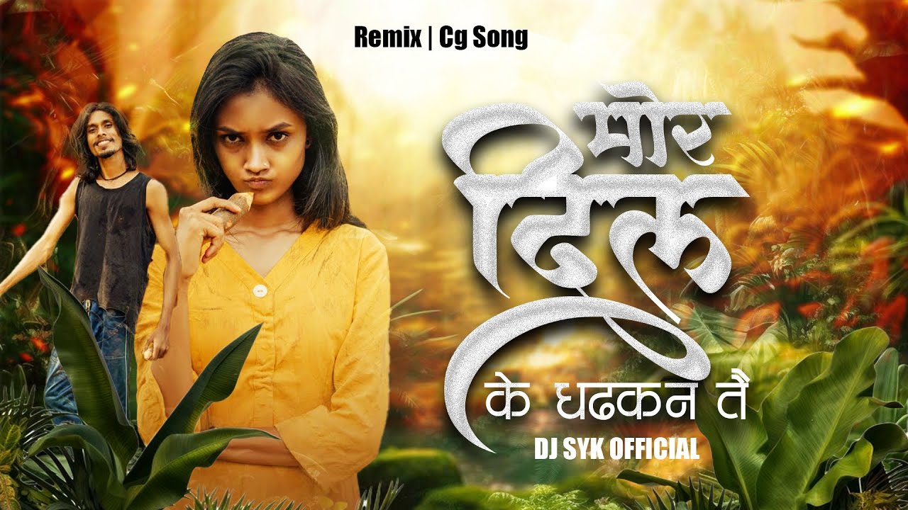Mor Dil Ke Dhadkan (मोर दिल के धड़कन) Remix | DJ SYK OFFICIAL | CG Song