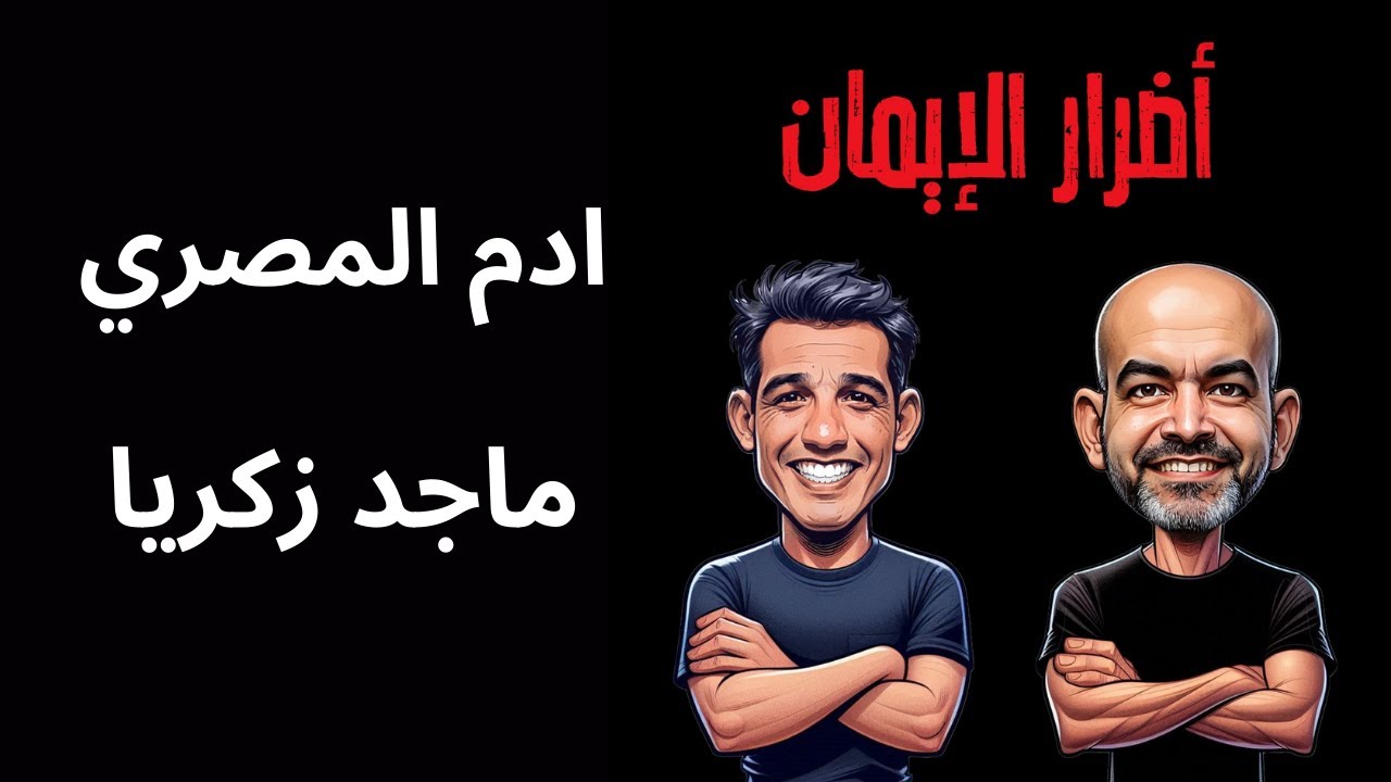 اضرار الايمان ماجد زكريا مفتي الانسانيه ادم المصري