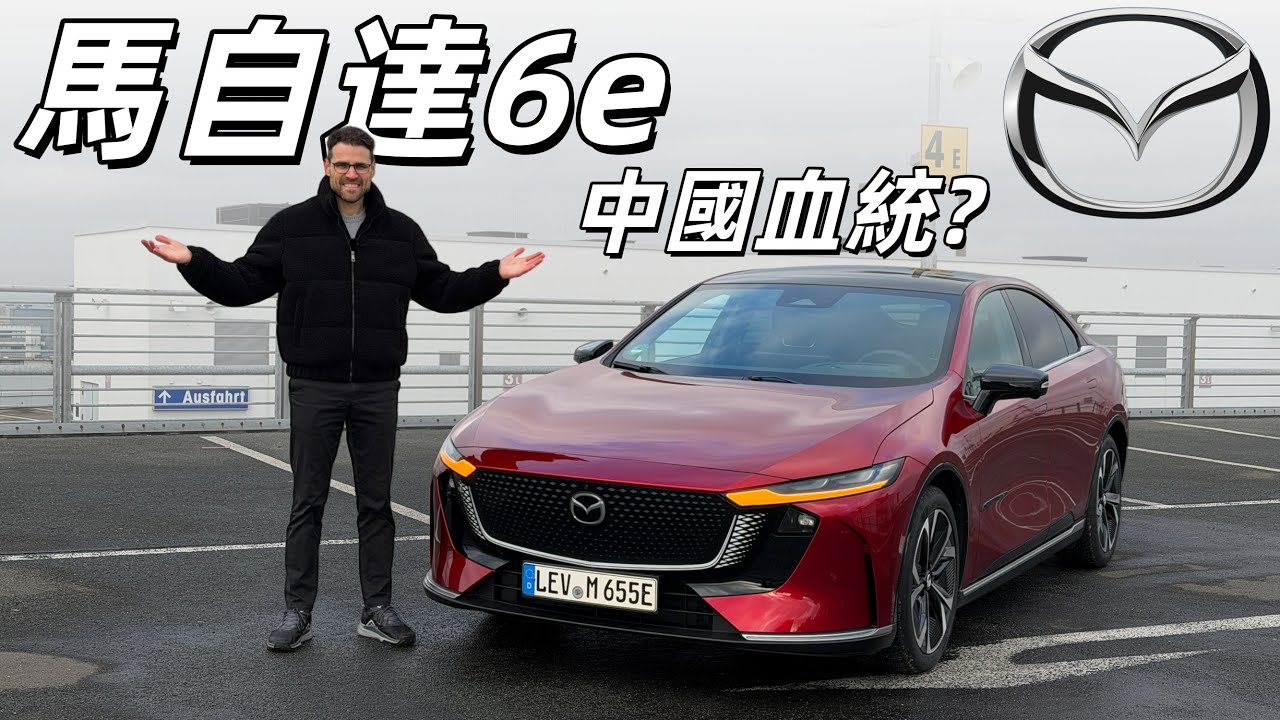 中國技術+馬自達調校有沒有搞頭？試駕MAZDA 6e：一台有中國血統的馬自達，要挑戰Tesla？