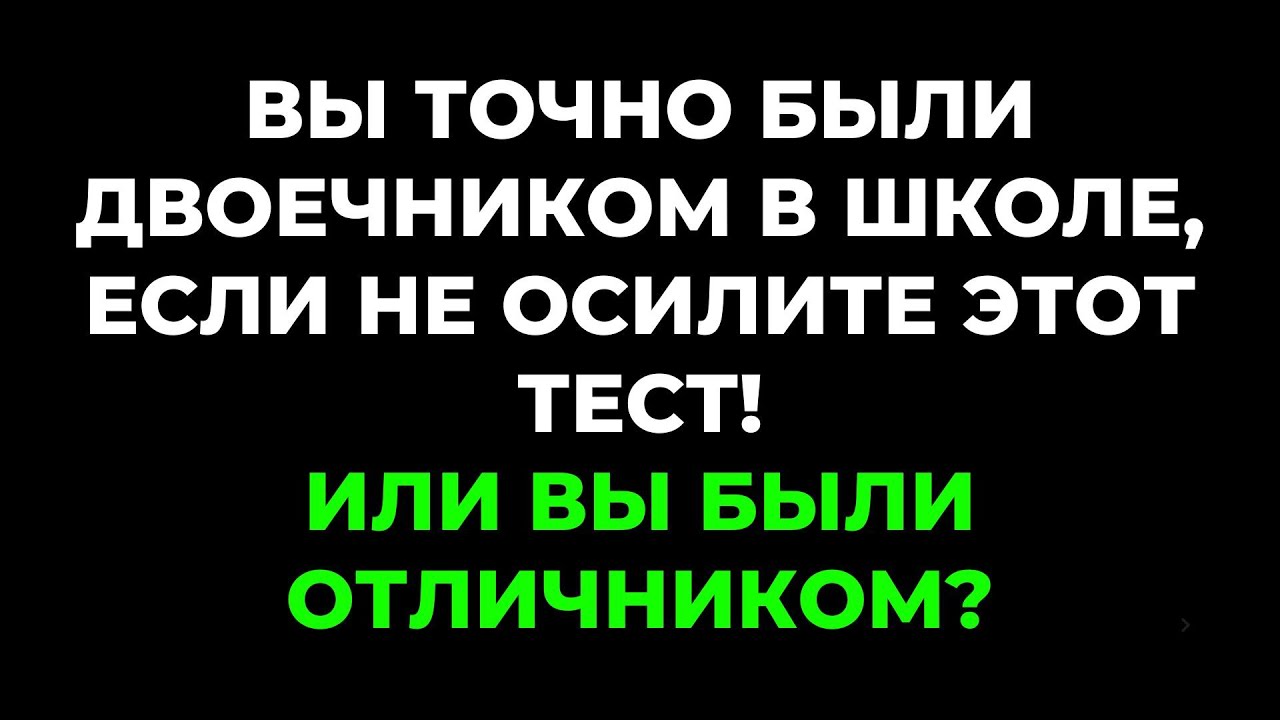 Интересный тест на эрудицию и кругозор #16 | Вы были отличником? #викторина #quiz #эрудиция