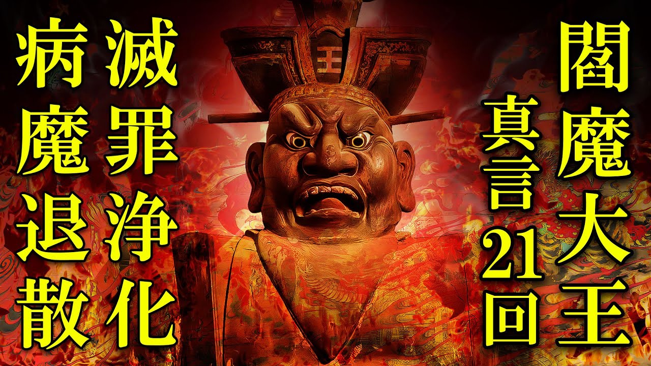 【罪を滅し浄化させる】閻魔大王真言21回 【病気平癒/無病息災にも効くマントラミュージック】
