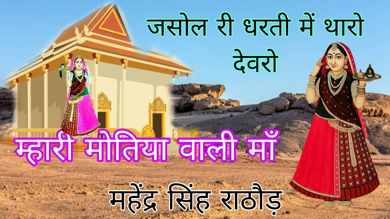जसोल री धरती पर थारो देवारो l महेंद्र सिंह राठौड़ l  म्हारी मोतिया वाली माँ l Mahendra Singh Rathore