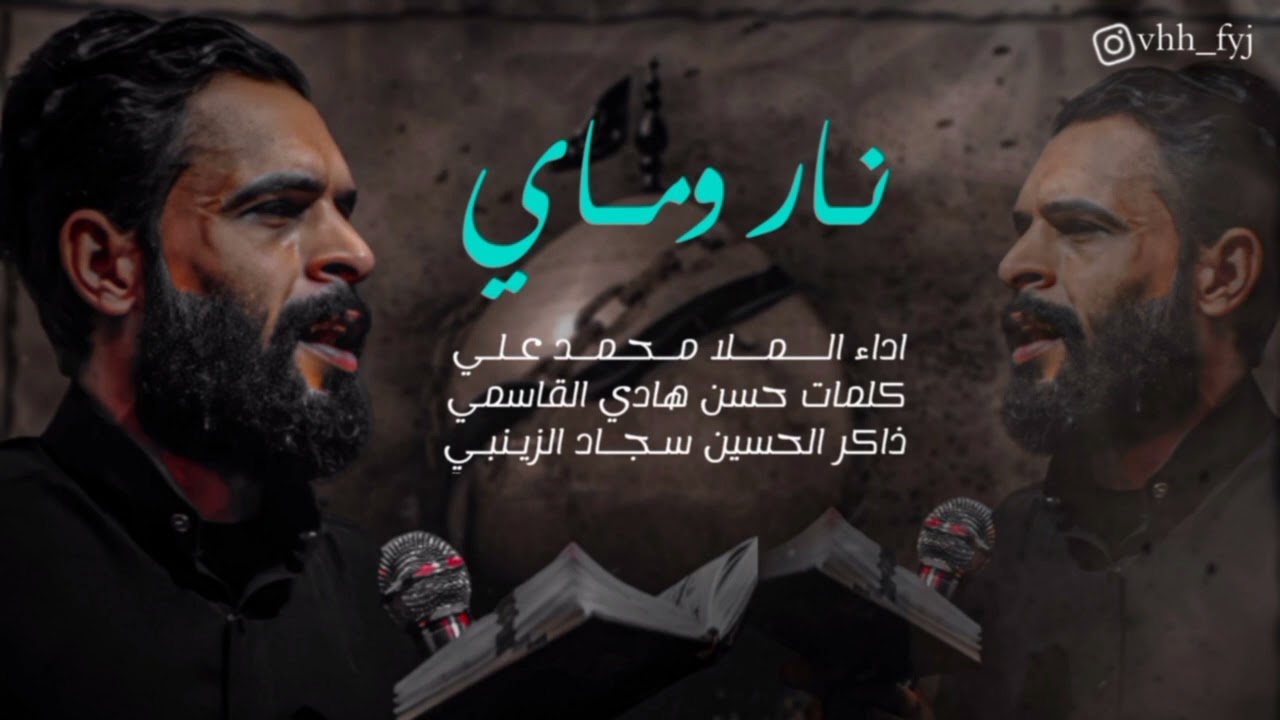نار وماي || محمد علي القاسمي || الشاعر حسن هادي القاسمي ||الذاكر سجاد الزينبي || من الارشيف