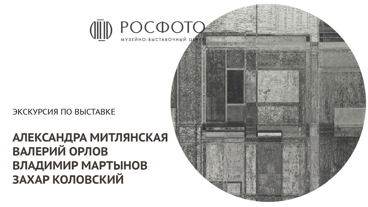 Экскурсия по выставке «Александра Митлянская, Валерий Орлов, Владимир Мартынов, Захар Коловский