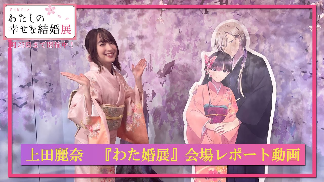 《テレビアニメ「わたしの幸せな結婚」展》上田麗奈会場レポート動画（24年1月23日まで開催！）