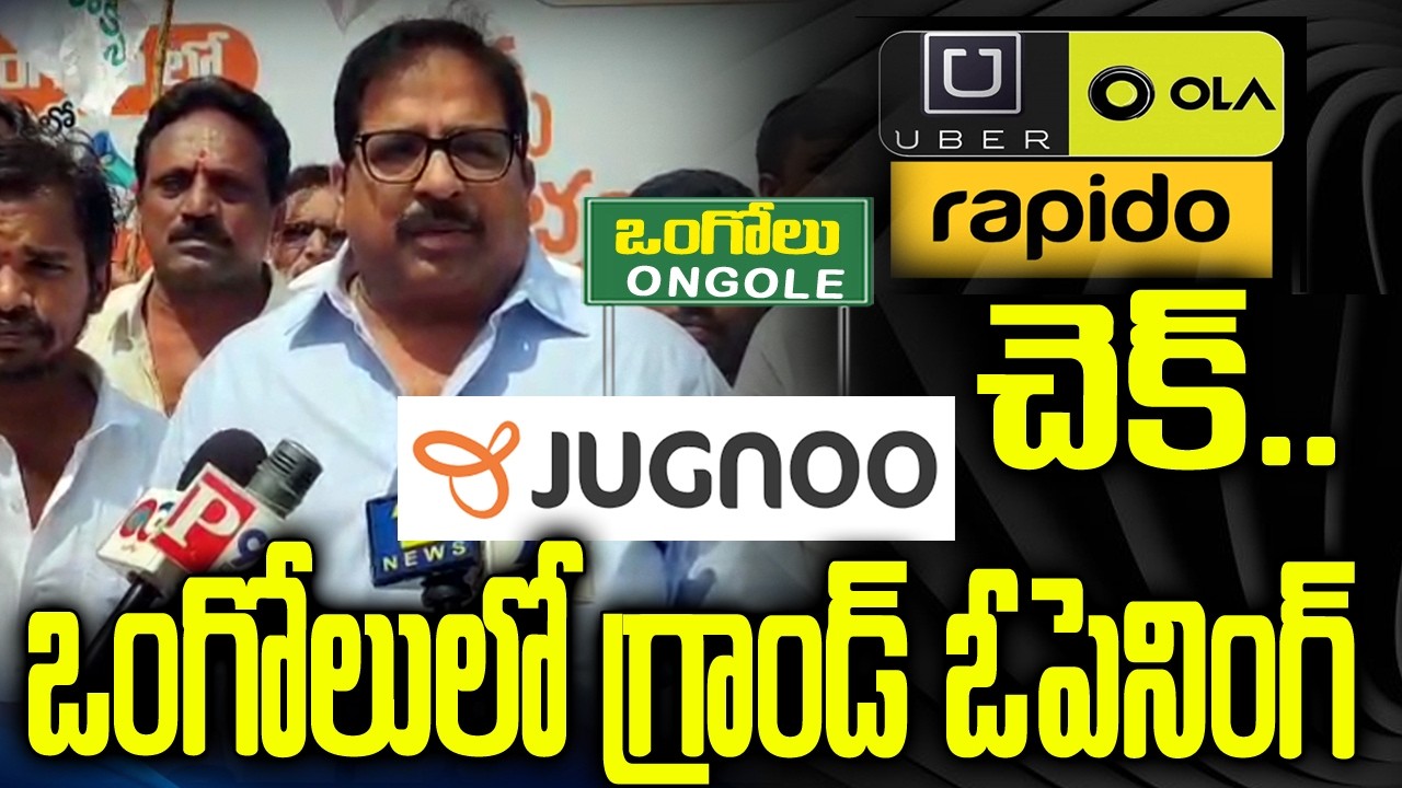 ఒంగోలులో Ola, Rapidoకు చెక్ | Jugnoo Grand Opening By Ongole Mla Damacharla
