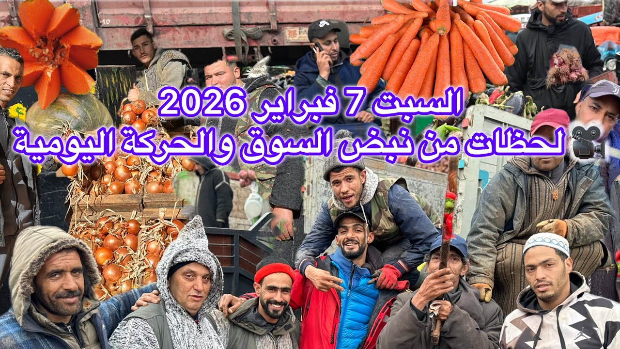 السبت 7 فبراير 2026🎥 لحظات من نبض السوق والحركة اليومية🥦🌶️🍏🥭🥕🍅🍓🍋🧅🫑