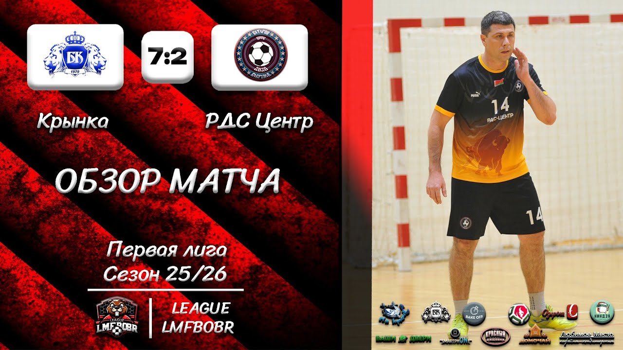 Обзор матча. Первая лига. 4 тур. Бабушкина крынка -:- РДС Центр