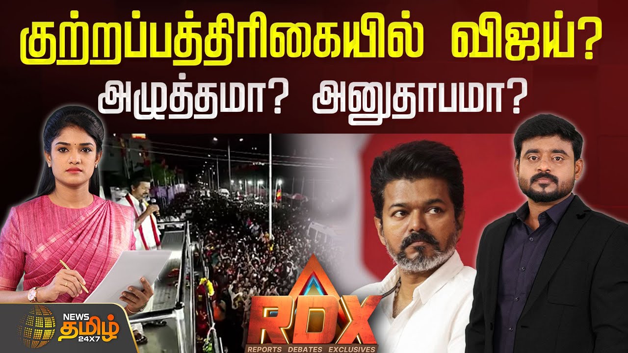 🔴RDX LIVE | குற்றப்பத்திரிகையில் விஜய்? - அழுத்தமா? அனுதாபமா? | TVKVijay | CBIEnquiry