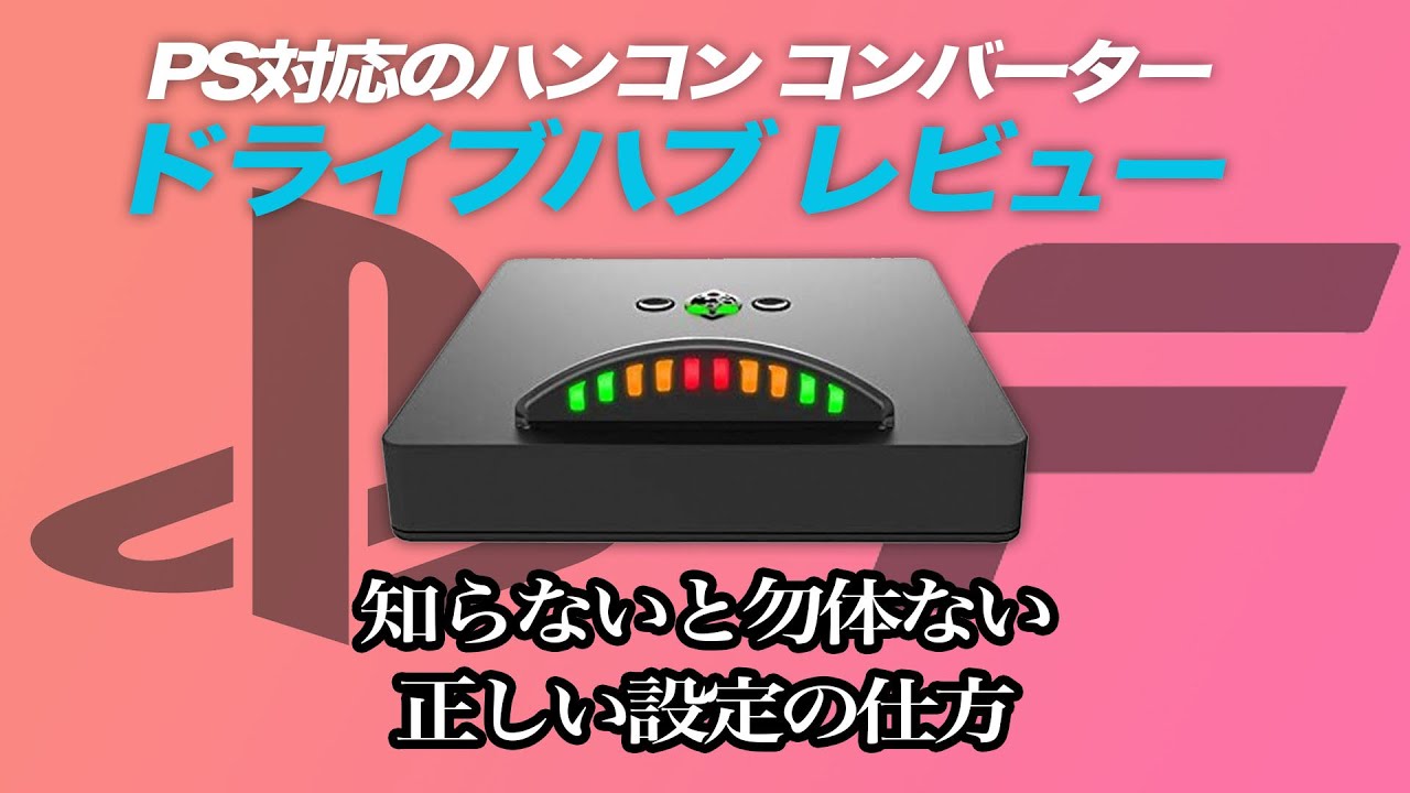 ドライブハブ導入解説！CSL DDをPS5で動かす【Drive Hub】