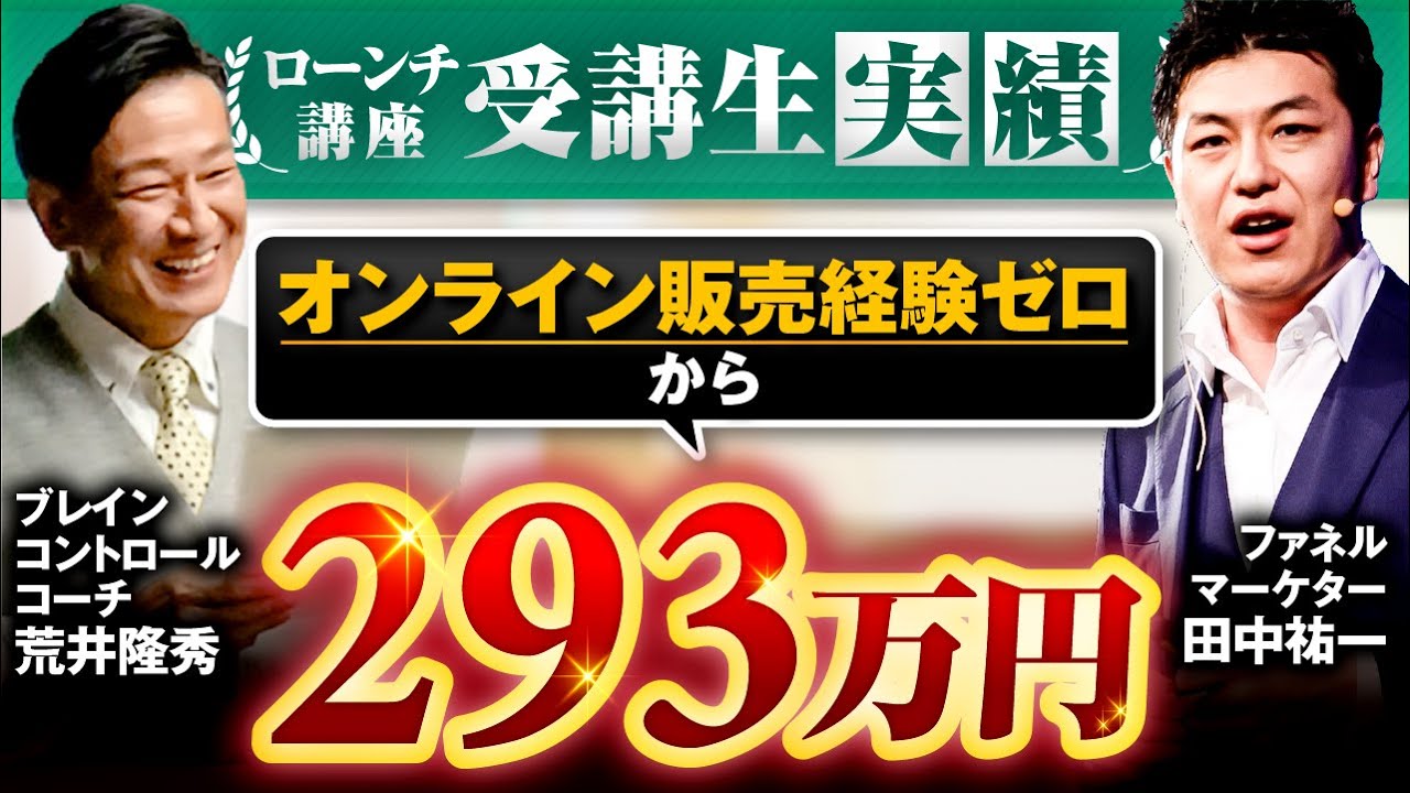 【ローンチ講座受講生実績】地方で整体院を経営しながら293万円【田中祐一&times;荒井隆秀】