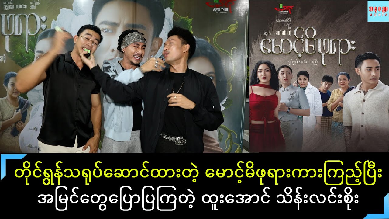 မောင့်မိဖုရားကြည့်ပြီး တိုင်ရွန်နဲ့ ဇာတ်ကားကိုပွင့်ပွင့်လင်းလင်းဝေဖန်ကြတဲ့ ထူးအောင် သိန်လင်းစိုး