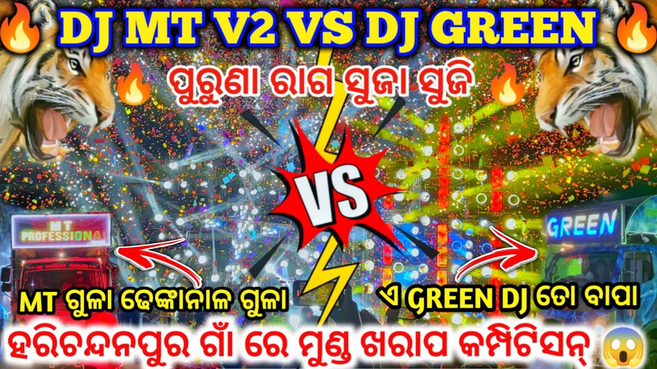 DJ GREEN BIG DADDY  VS DJ MT V2 COMPETITION 😱 II ହରିଚନ୍ଦନପୁର ଗାଁ ରେ କମ୍ପିଟିସନ୍ ll dj family angul