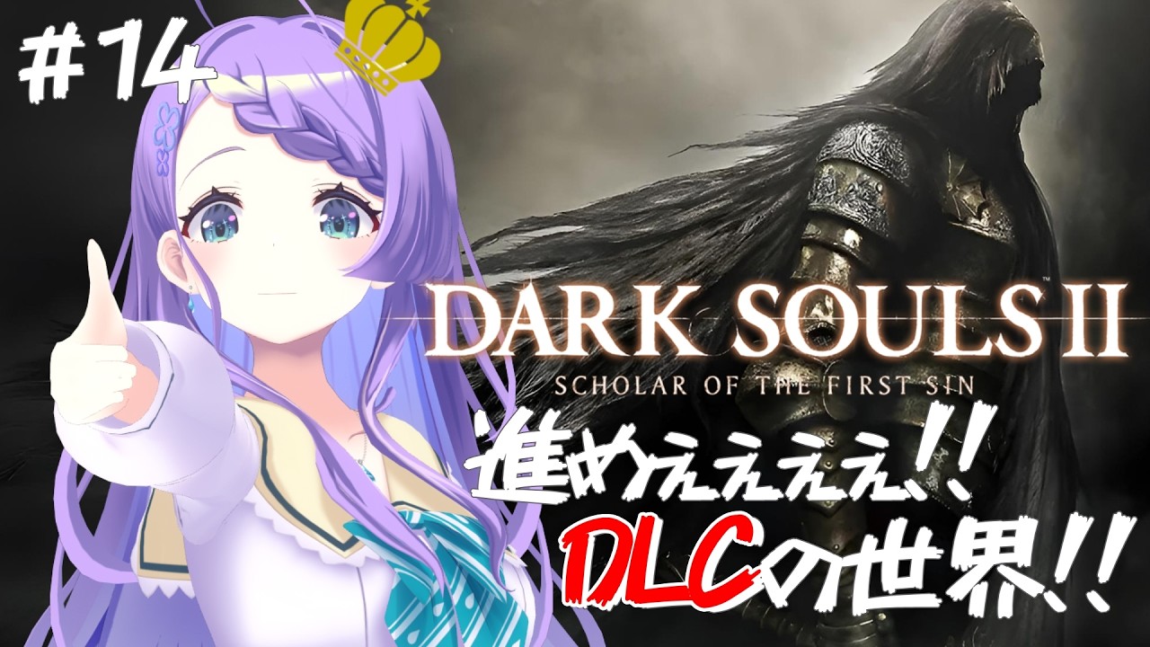 【DARK SOULS II】#14  完全初見！人生2度目のフロム、DLCの洗礼を受けに来た！！【雨芽園乃】