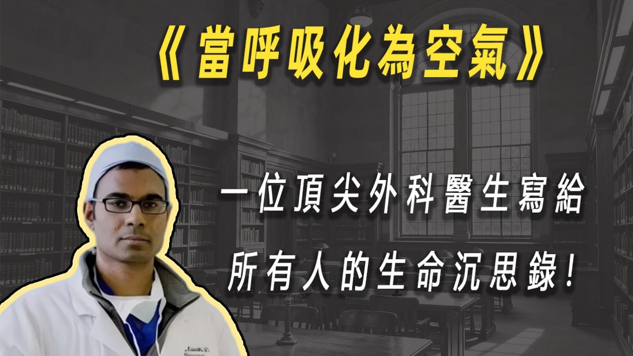 从神坛跌入凡尘：一位顶尖外科医生写给所有人的生命沉思录| 读书 | 懶人讀書