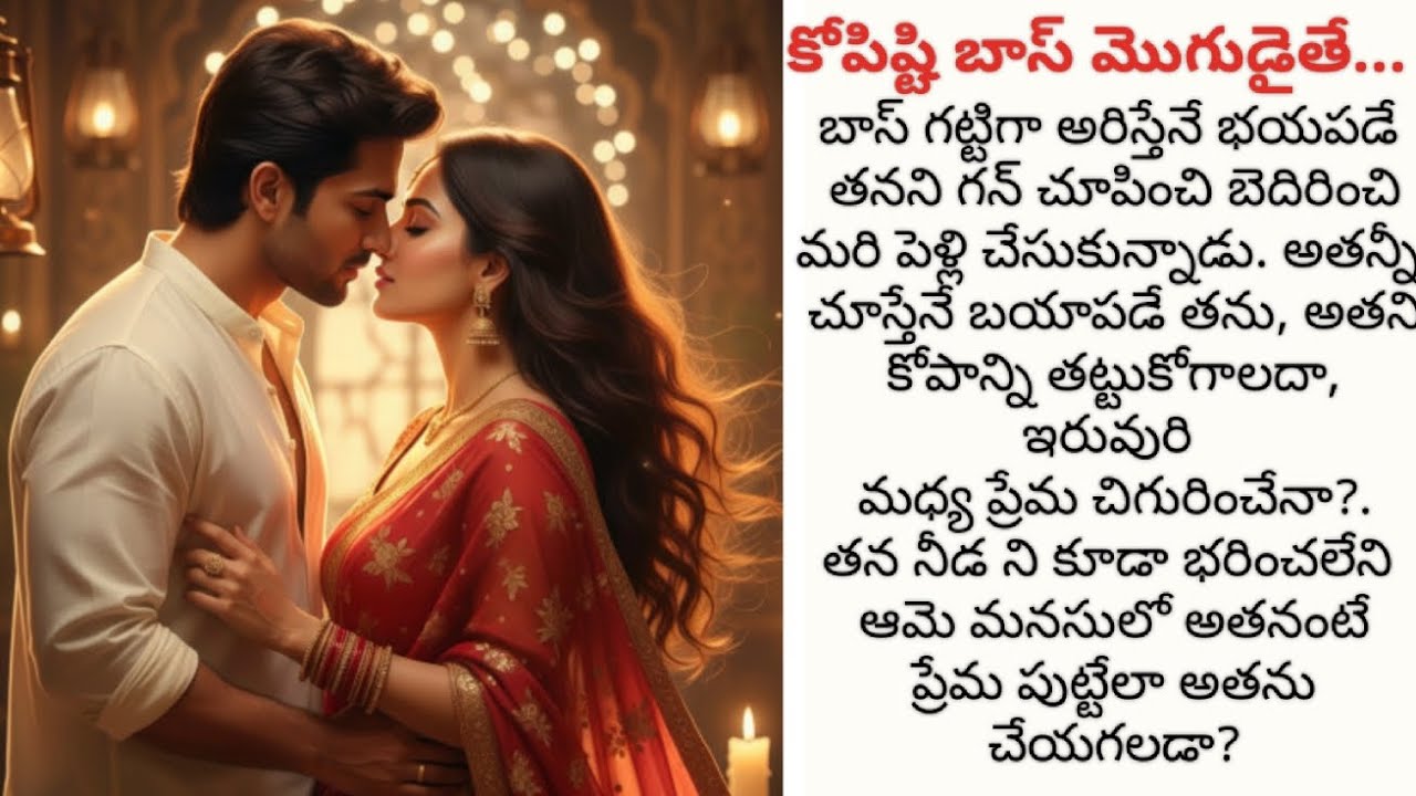 కోపిష్టి బాస్ మొగుడైతే, మంచి రొమాంటిక్ లవ్ స్టోరి...పార్ట్1.