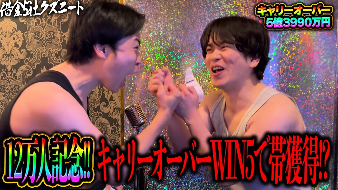【12万人記念】登録者が12万人を超えた為キャリーオーバーWIN5に全てをぶっ込みついに帯獲得を狙う借金5社クズニートマツくん