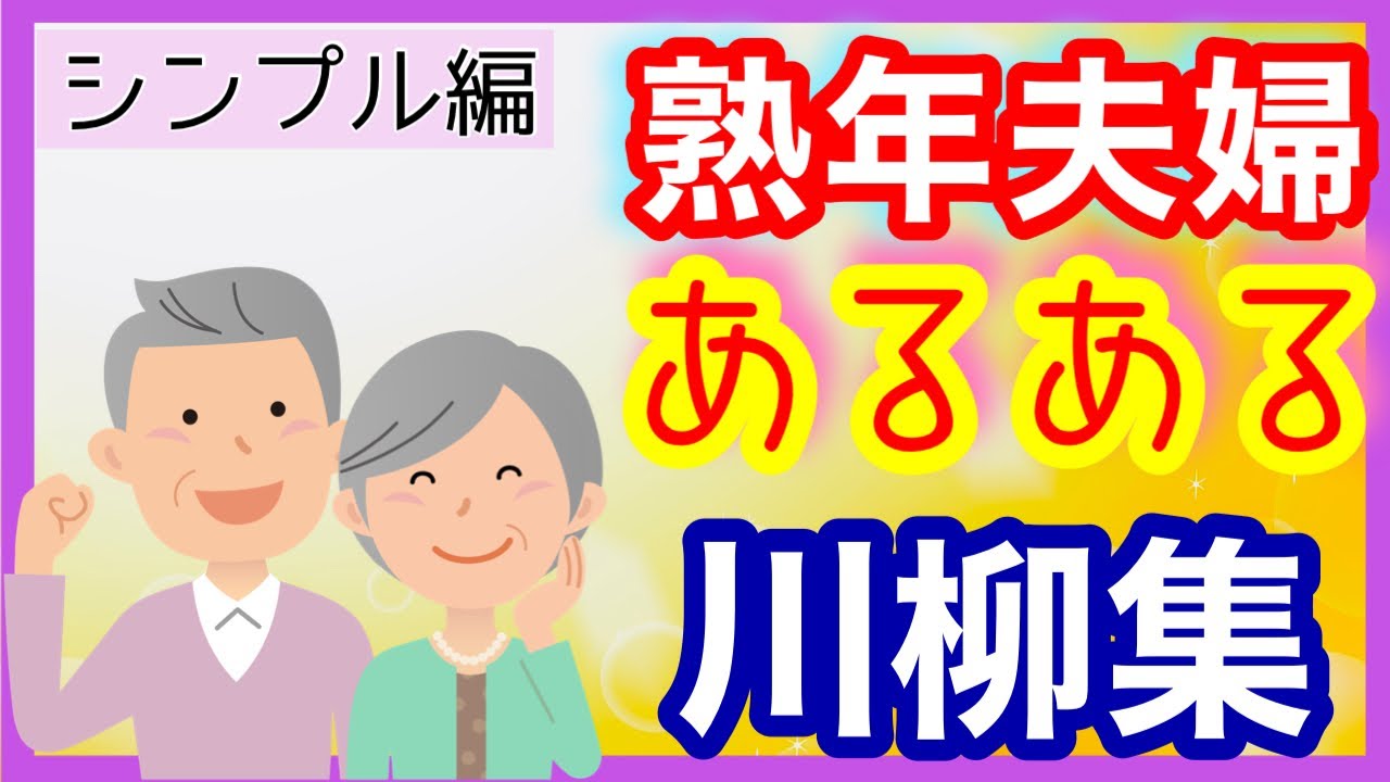川柳 熟年夫婦編 おもしろ川柳集  シルバー編 Part8
