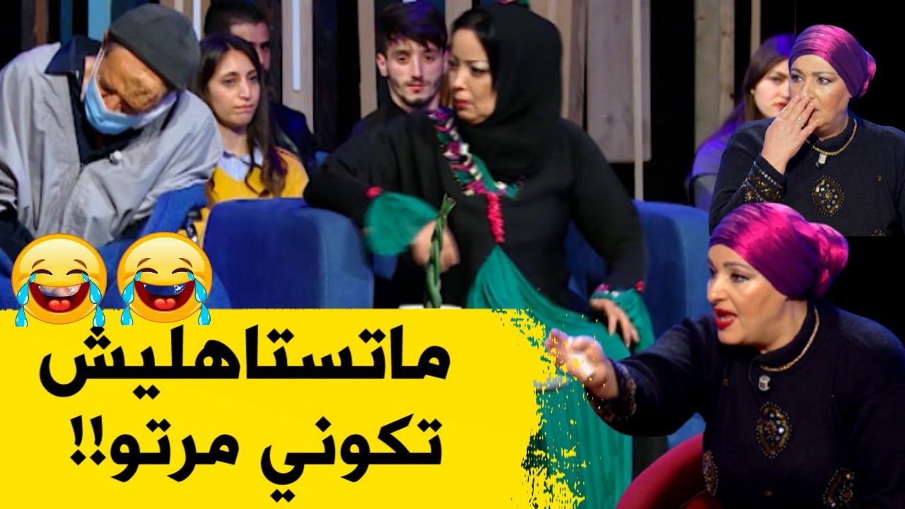 جدو_حسان رماتو زوجتو لدار العجزة 🤪🤪🤪 والفنانة #أمينة_زوهير​ آمنت القصة أو مشات في الخط ..