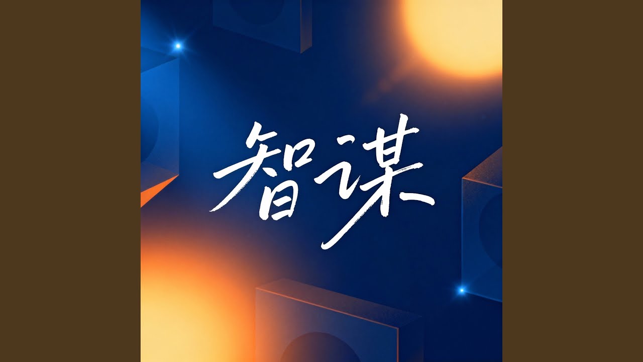 智谋