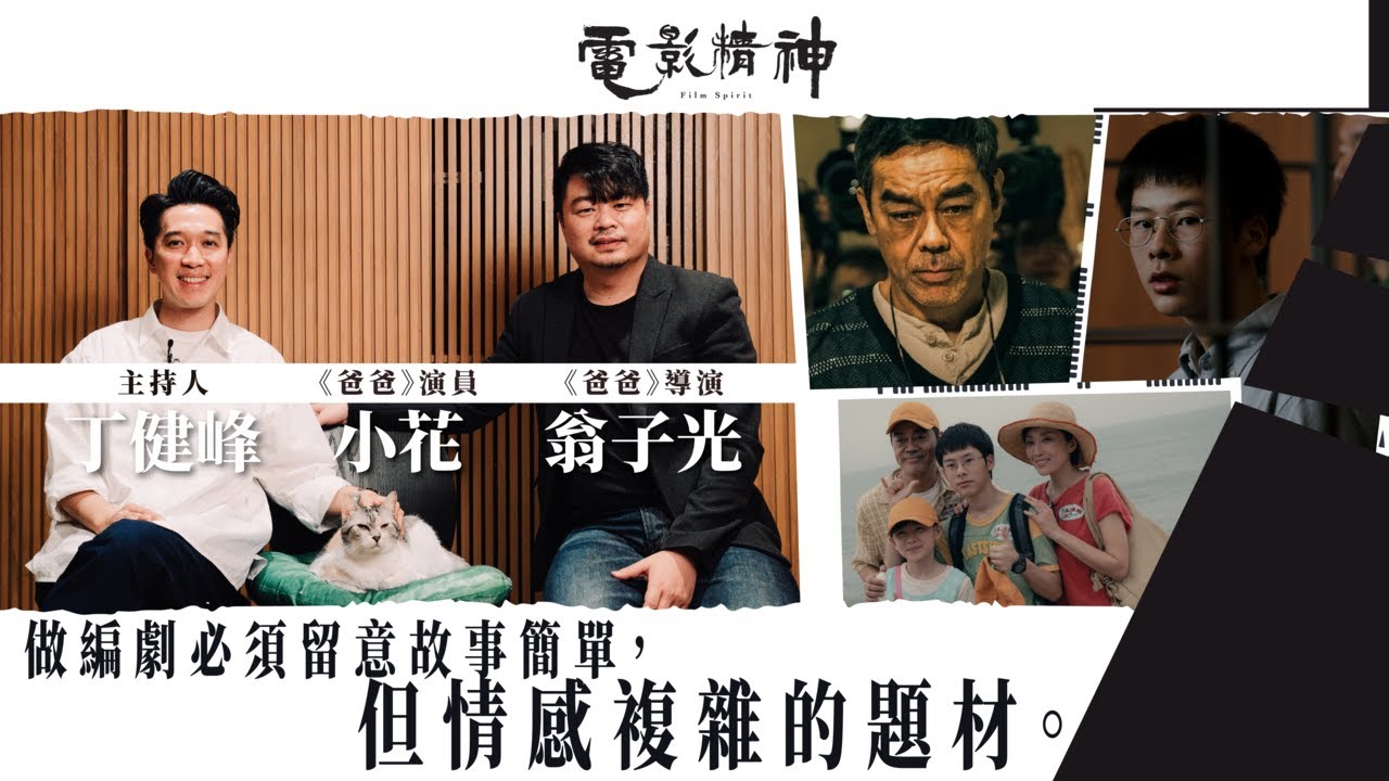 劉青雲跳出「舒適圈」接演｜《爸爸》開拍前的良心工程｜翁子光後悔錯過唸書時機｜導演翁子光、主演小花｜丁健峰｜有文有路《電影精神》