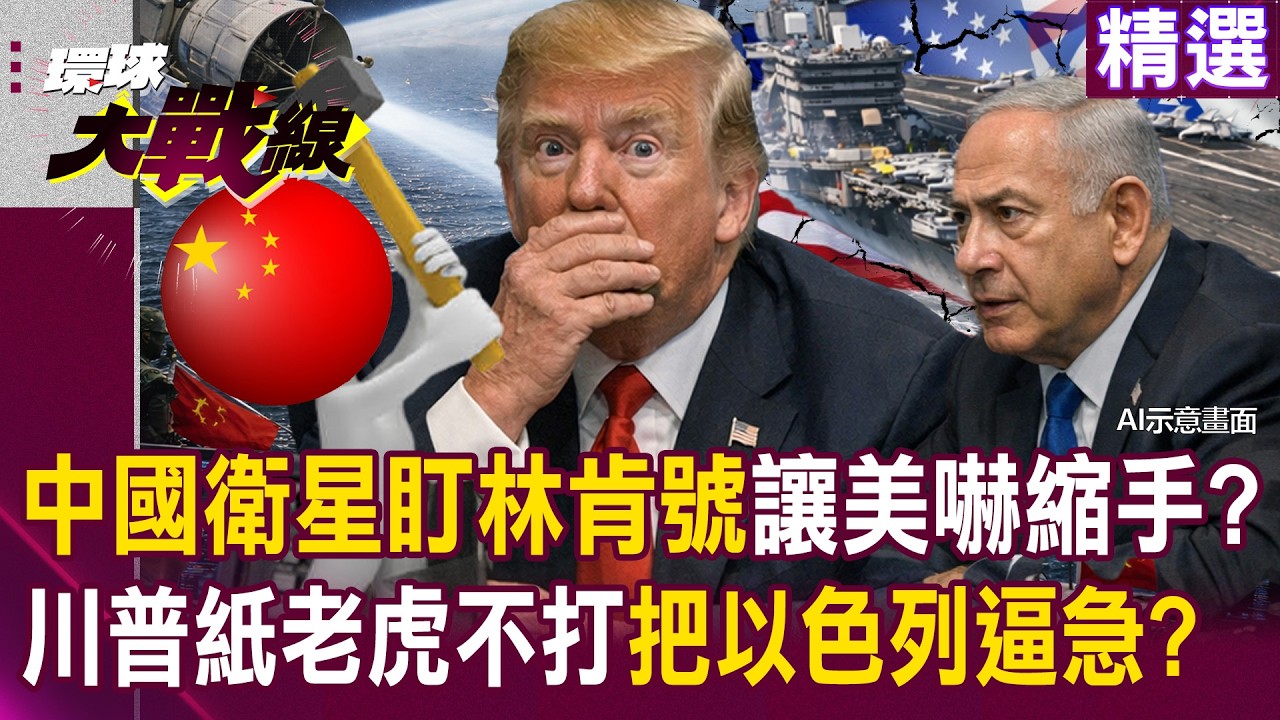 【精選】中國衛星直盯林肯號「讓美嚇得縮手」？川普紙老虎不開戰「反把以色列逼急了」會起內鬨？｜#環球大戰線 @環球大戰線