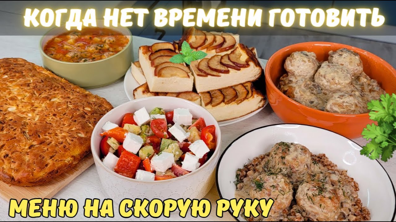 Что приготовить когда МАЛО ВРЕМЕНИ? Меню НА СКОРУЮ РУКУ: завтрак, обед ужин, к чаю