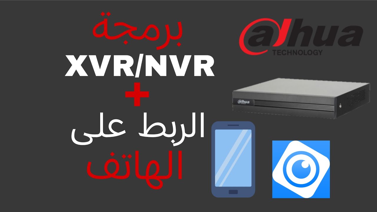 طريقة تنصيب/برمجة اجهزة DVR/XVR/NVR DAHUA + طريقة فتح الكامرات على الهاتف/الموبايل 