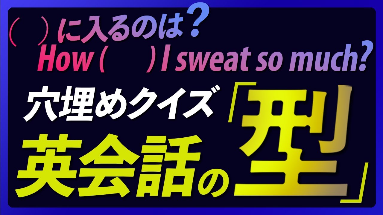 穴埋めクイズ | 英会話の型 500フレーズ〜「すごい英語独学」連動