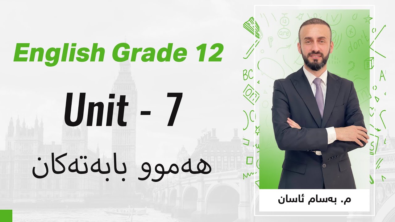 م. بەسام ئاسان ئینگلیزی پۆلی ١٢ Unit 7 - ھەموو بابەتەکان