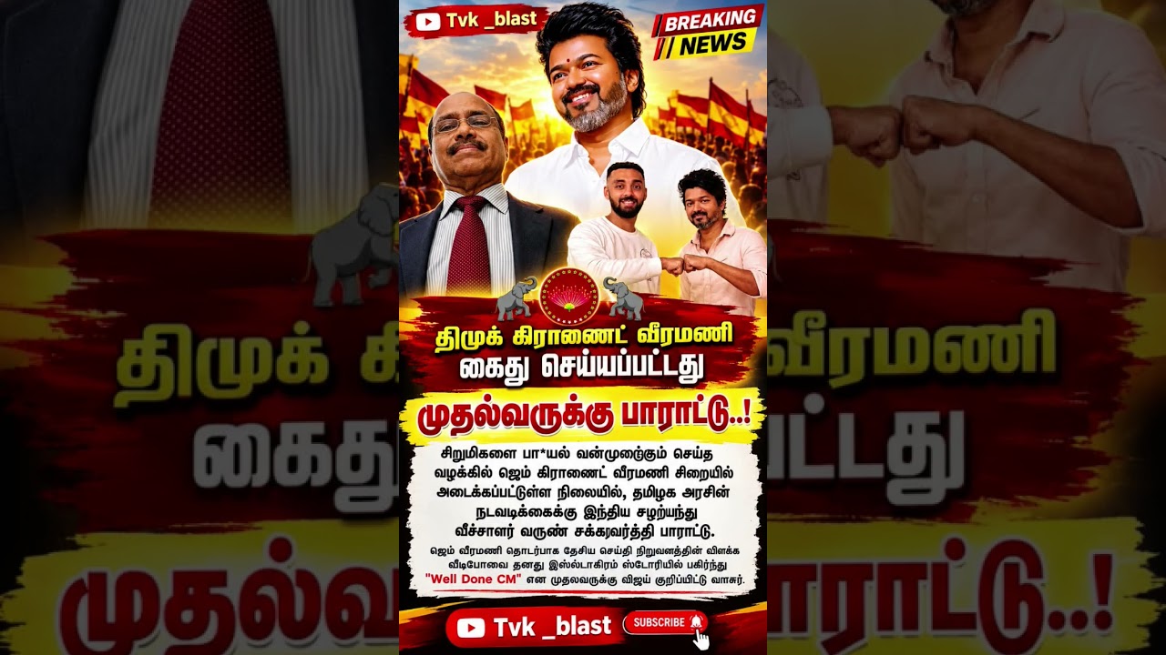 Tvk_blast#tvk#thalapathy#vijay#trending#news#today#vetrikondan #cmvijay #vaathi #manadu