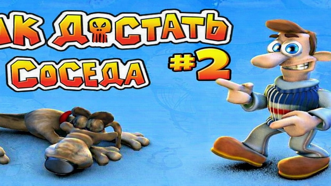 Я ПРОШЁЛ ПЕРВЫЙ СЕЗОН, КАК ДОСТАТЬ СОСЕДА!