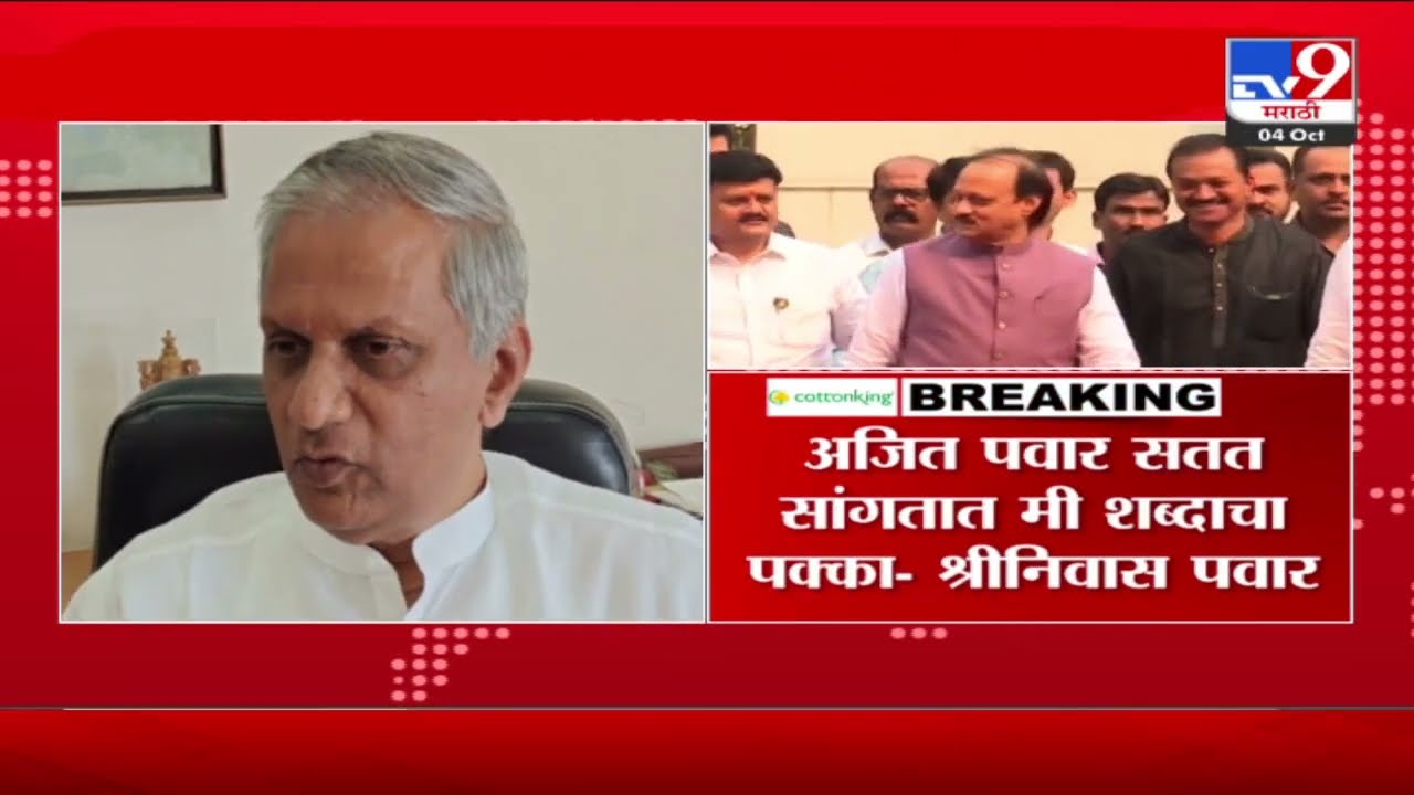 Shriniwas Pawar | Ajit Pawar keeps saying that he is true to his word - Shriniwas Pawar