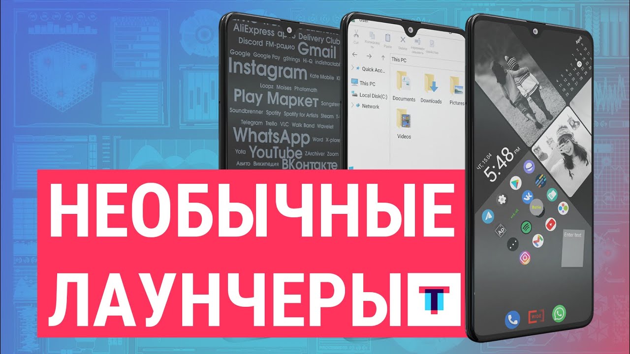 Эти лаунчеры изменят ваш смартфон до неузнаваемости