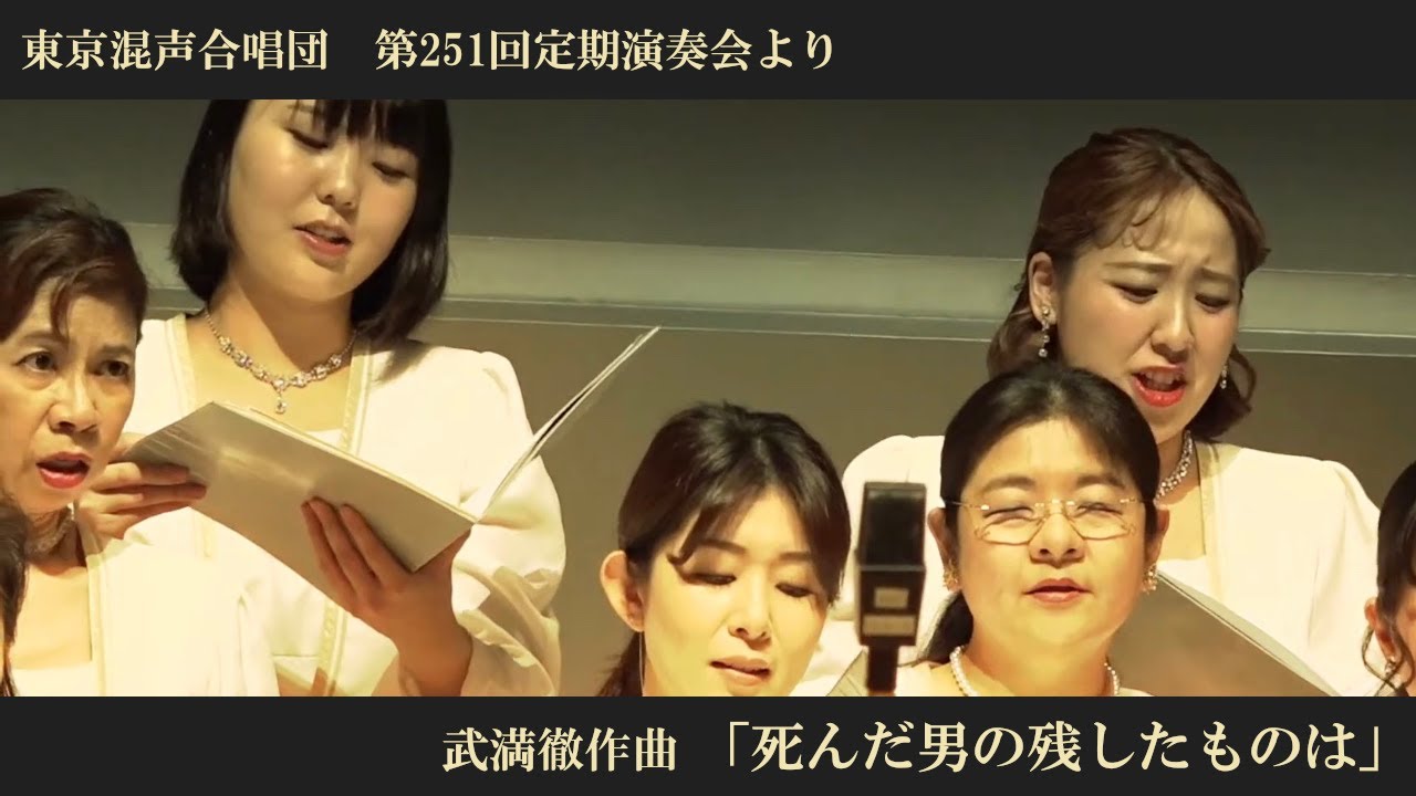 武満徹：「死んだ男の残したものは」【東京混声合唱団】