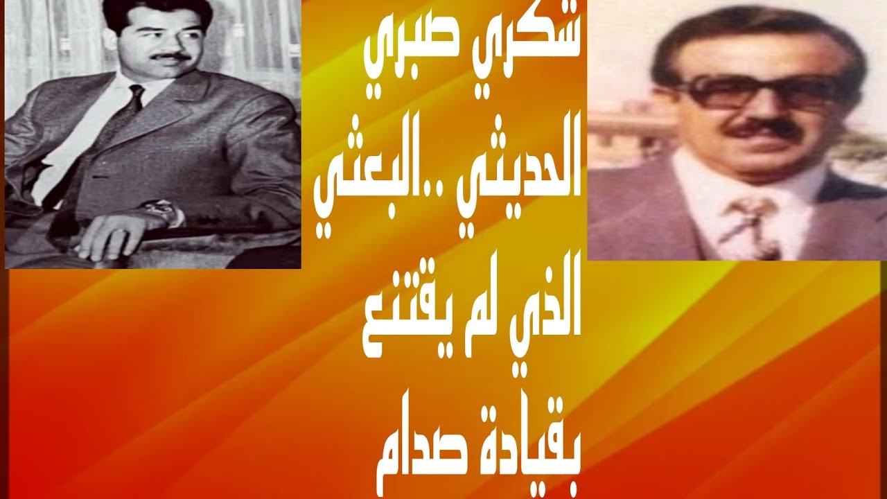 شامل عبدالقادر / شكري صبري الحديثي ..البعثي الذي لم يقتنع بقيادة صدام