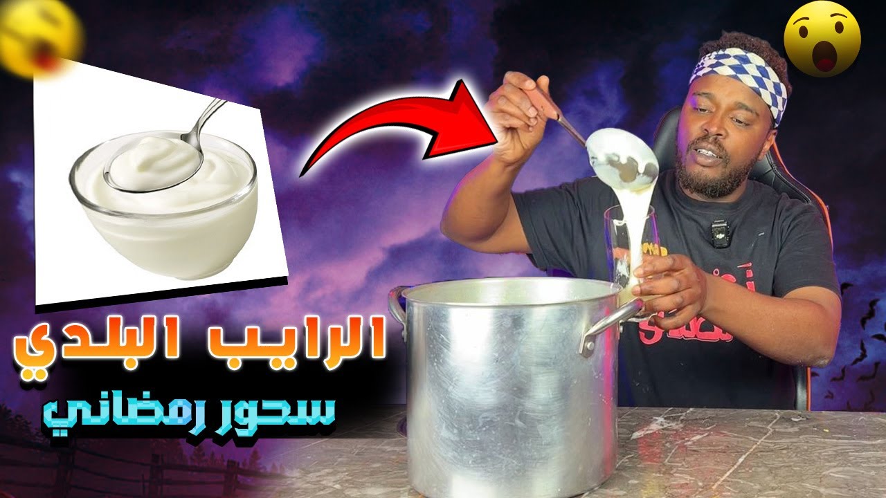تجارب ممتعة : تجربة صناعة الرايب في المنزل
