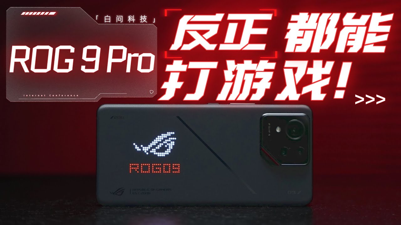 ROG 9 Pro 体验：反正都能打游戏！「白问」