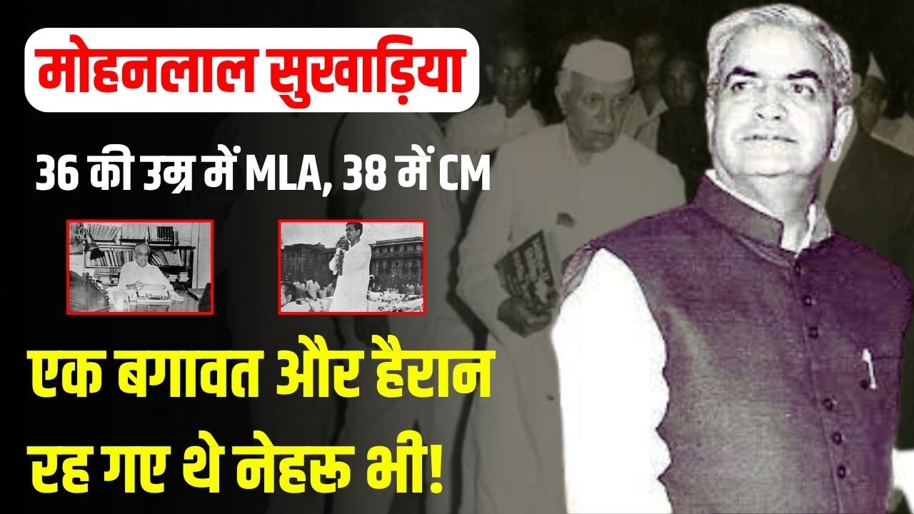 Mohanlal Sukhadia ऐसे बने थे Rajasthan के CM, Jai Narayan Vyas-Nehru हो गए थे हैरान| Rajasthan News
