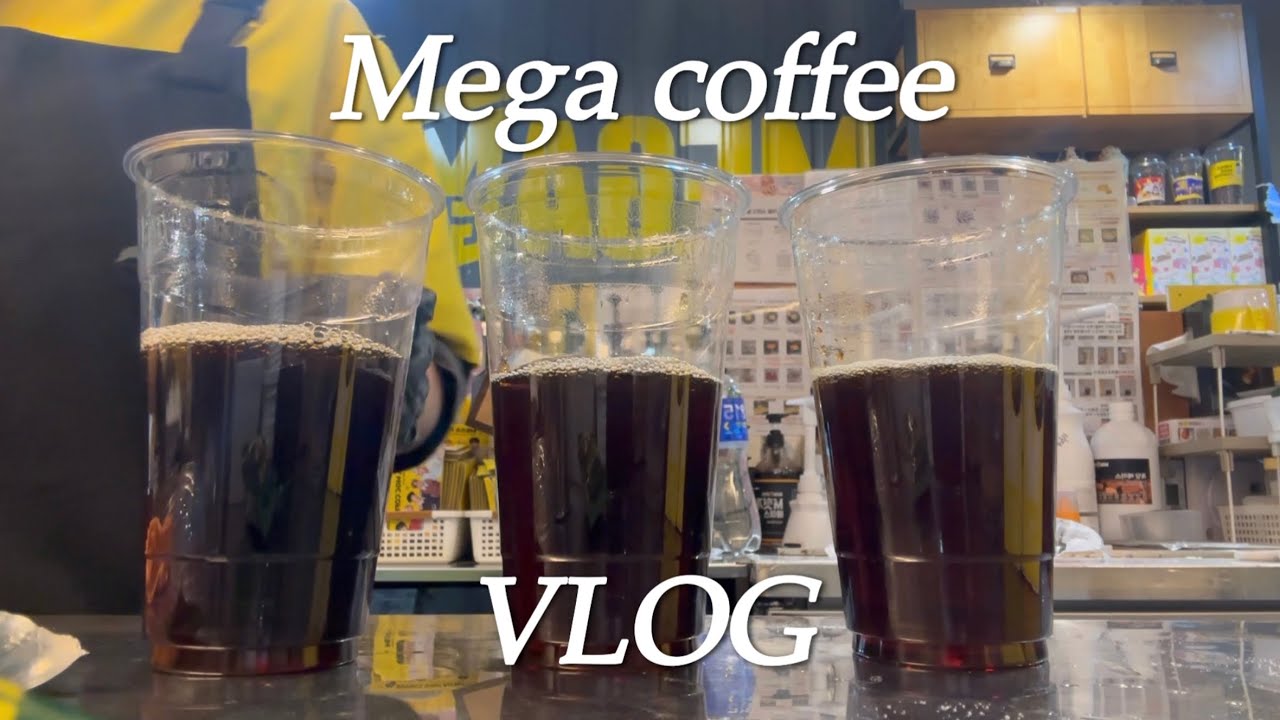 [🇰🇷Vlog] EP.21 뜨거운 음료에 펄 추가하면 우뜨케 먹지? | 어서오세요 메가커피 입니다 | 아이스티 좋아하세요 ? | 메가커피 알바 브이로그 | 카페 알바 브이로그 